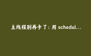 主线程别再卡了:用 scheduler.yield 把长任务拆成可中断的小块