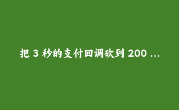把 3 秒的支付回调砍到 200 毫秒：ThinkPHP 8 队列从零落地