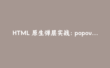 HTML 原生弹层实战：popover、dialog、command 三件套拆解