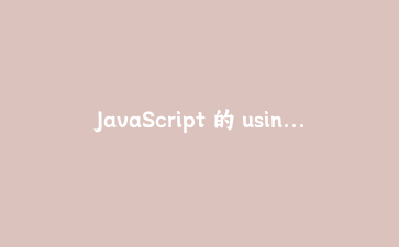 JavaScript 的 using 声明实战：把三层嵌套的 try/finally 压成一行