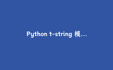 Python t-string 模板字符串实战：自定义插值处理与 SQL/HTML 安全输出