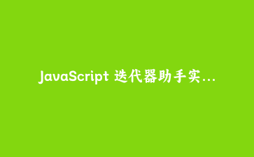 JavaScript 迭代器助手实战：惰性管道、无限序列与异步分页流