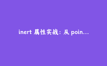 inert 属性实战:从 pointer-events 遮罩到原生交互禁用