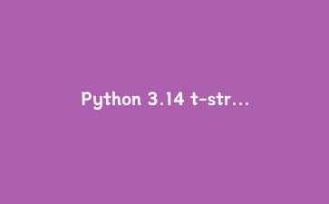 Python 3.14 t-strings 上手：从 f-string 的坑到自己实现安全模板引擎