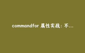 commandfor 属性实战：不写 JS 实现 HTML 弹层交互的完整教程