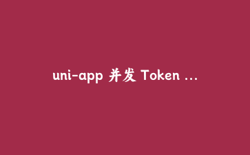 uni-app 并发 Token 刷新实战:拦截器架构与六个边界情况