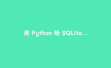 用 Python 给 SQLite 装一个 MCP 接口：手写可被 AI 客户端调用的数据库工具服务