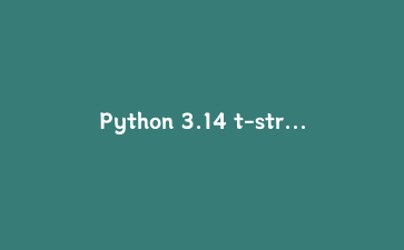 Python 3.14 t-string 实战：从源头堵住 SQL 注入，比参数化查询还好用