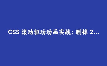 CSS 滚动驱动动画实战:删掉 200 行 scroll 监听,进度条反而更跟手了