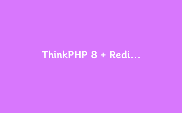 ThinkPHP 8 + Redis 秒杀实战：Lua 原子扣减到异步落库的完整链路