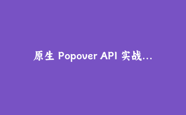 原生 Popover API 实战：不引入 UI 库也能做出体面的弹层菜单