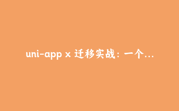 uni-app x 迁移实战:一个 20 屏项目从 Vue3 迁到原生渲染的完整记录