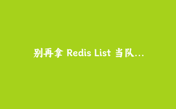 别再拿 Redis List 当队列了：ThinkPHP 8 下单超时取消的 Stream 完整落地