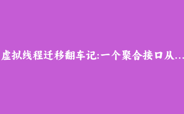 虚拟线程迁移翻车记:一个聚合接口从 800ms 到 120ms,中间修了三个坑