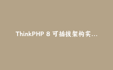 ThinkPHP 8 可插拔架构实战：一套容器绑定搞定多渠道支付切换