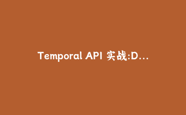 Temporal API 实战:Date 那条坑了二十年的路,终于有人铺平了