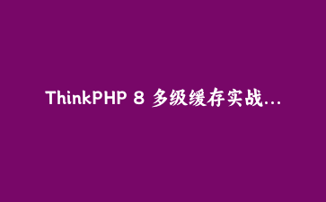 ThinkPHP 8 多级缓存实战：商品详情接口 QPS 从 320 到 8500 的四次调优