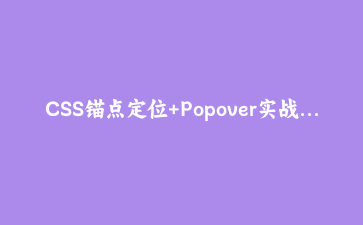 CSS锚点定位+Popover实战：不写定位脚本做自动翻边的筛选面板