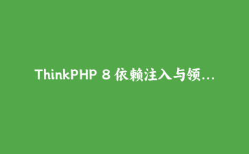 ThinkPHP 8 依赖注入与领域事件实战：订单事务回滚后不会再误发短信