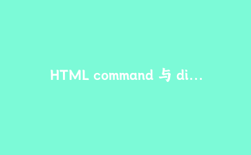HTML command 与 dialog 实战:确认弹窗不用再写事件委托
