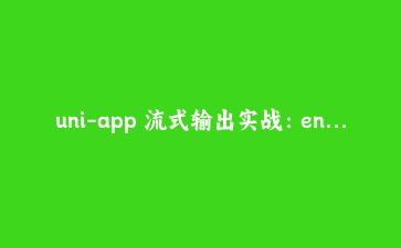 uni-app 流式输出实战:enableChunked + SSE 打通小程序与 H5 大模型对话