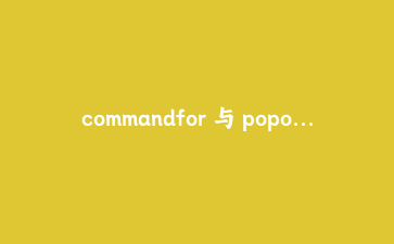 commandfor 与 popover 实战:用原生 HTML 命令按钮砍掉一半事件监听