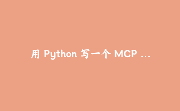 用 Python 写一个 MCP Server：把 SQLite 订单库接给大模型的完整实战