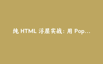 纯 HTML 浮层实战：用 Popover API 与锚点定位做图片快速预览
