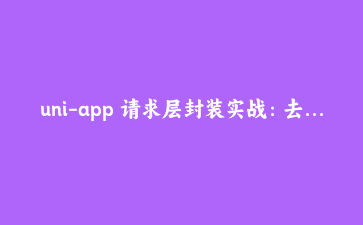 uni-app 请求层封装实战:去重、缓存、重试与 Token 无感刷新一次到位