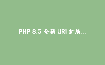 PHP 8.5 全新 URI 扩展实战：写一个靠谱的 OAuth 回调白名单校验器