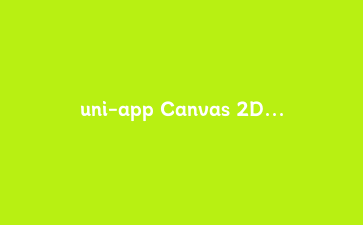 uni-app Canvas 2D 分享海报:多端差异清单与一套能跑通的生成方案