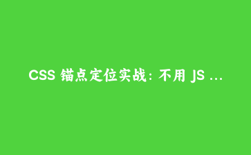 CSS 锚点定位实战：不用 JS 算坐标，做 tooltip、下拉菜单和跟随高亮框