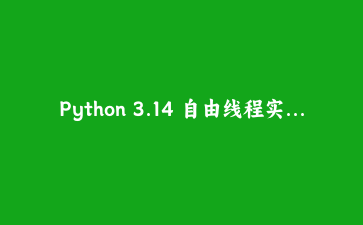 Python 3.14 自由线程实战：拆掉 GIL 之后，收益与代价分别有多大