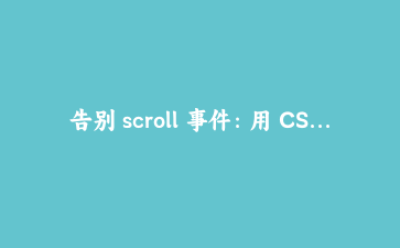 告别 scroll 事件：用 CSS 滚动时间轴做进度条、渐显和视差