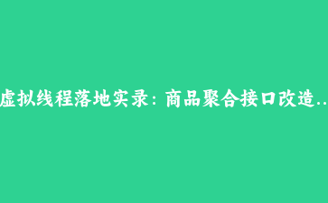 虚拟线程落地实录：商品聚合接口改造、pinning 排查与连接池真相