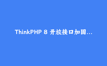 ThinkPHP 8 开放接口加固：签名验签、防重放、滑动窗口限流三件套