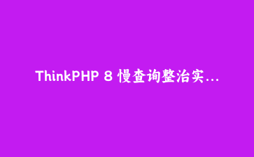 ThinkPHP 8 慢查询整治实录：商品列表页从 1.8 秒到 90 毫秒