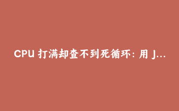 CPU 打满却查不到死循环：用 JFR 与火焰图揪出邮箱正则的回溯炸弹