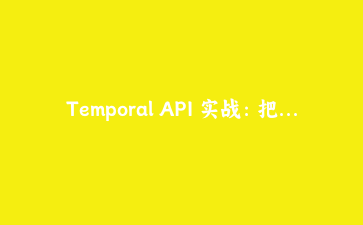 Temporal API 实战：把 dayjs 请出预约系统，聊聊 DST 平移和月末夹取