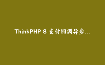 ThinkPHP 8 支付回调异步化：六个动作排队、重试退避与死信兜底