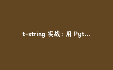 t-string 实战：用 Python 3.14 模板字符串写一个防注入的 SQL 拼装器