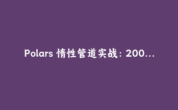 Polars 惰性管道实战：200 万行日志从 scan_csv 到流式聚合