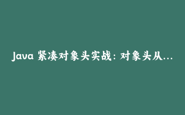 Java 紧凑对象头实战：对象头从 12 字节到 8 字节，堆里到底省了什么