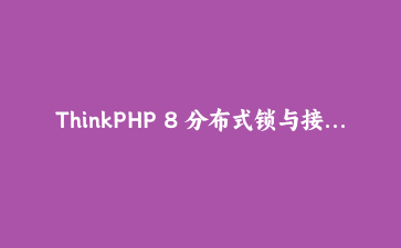 ThinkPHP 8 分布式锁与接口幂等：一次重复下单事故后的完整重构记录